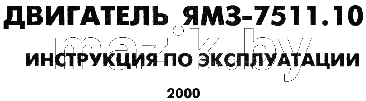 Инструкция по эксплуатации