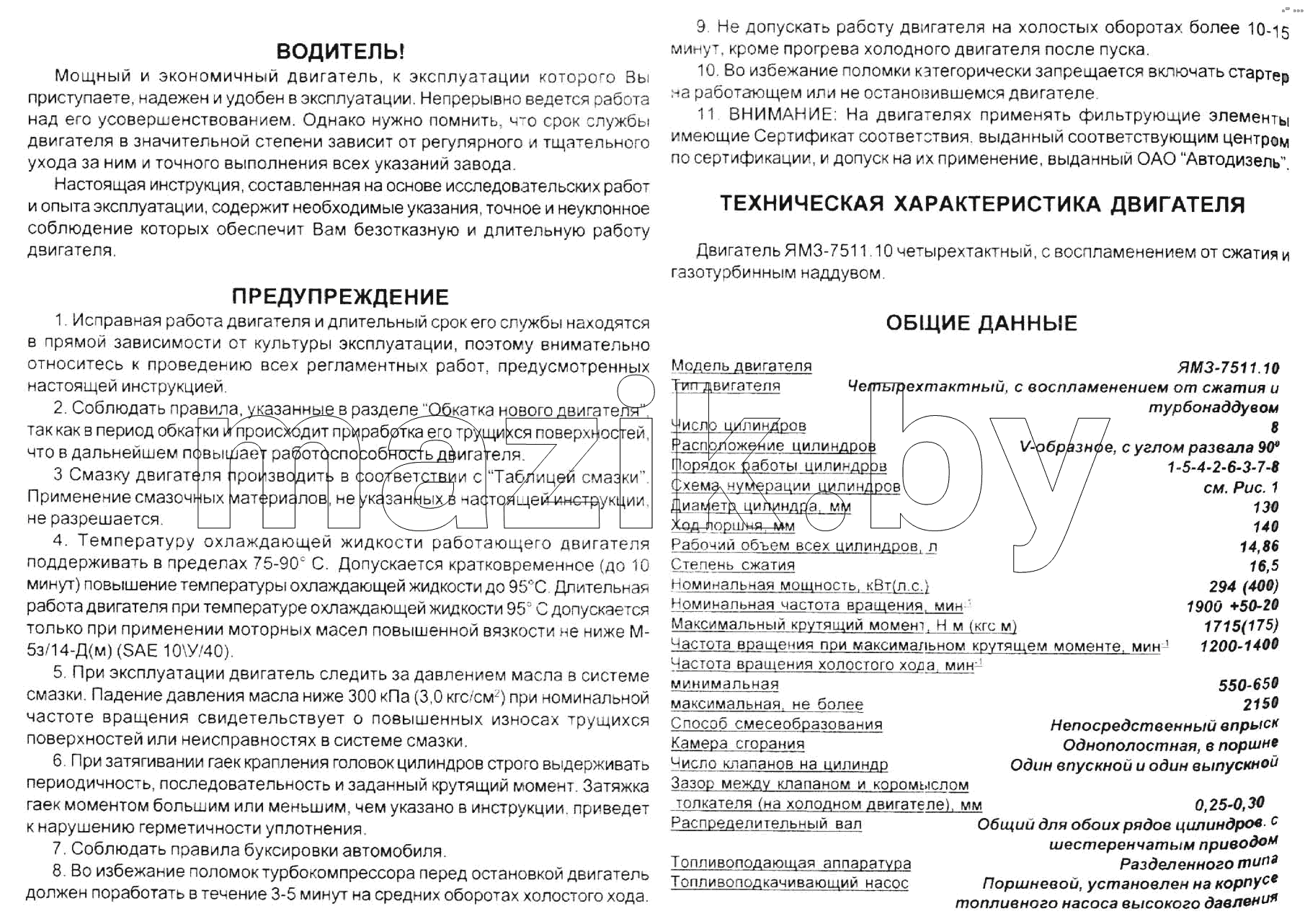 Водитель! Предупреждение. Техническая характеристика, общие данные