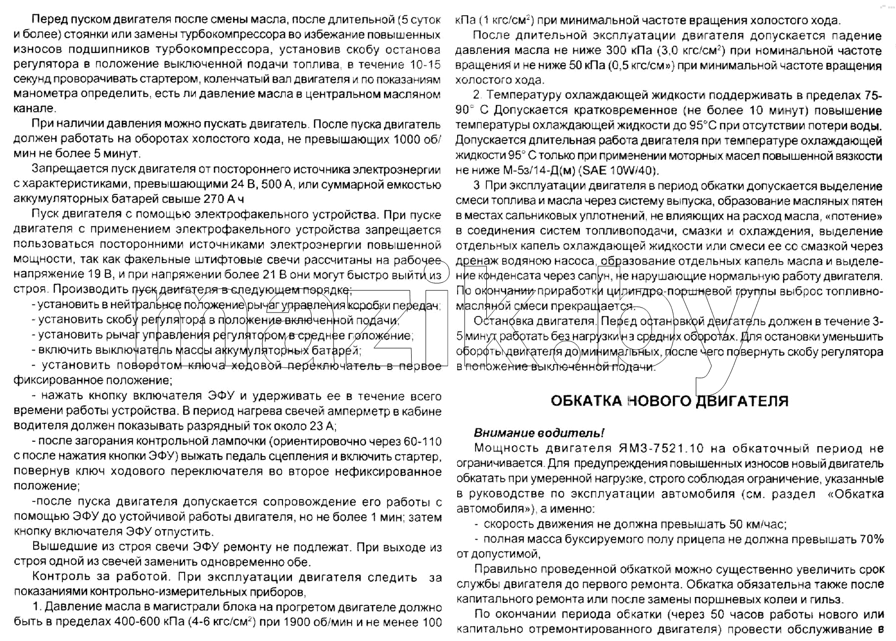 Пуск, работа и остановка. Обкатка нового двигателя