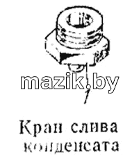 Кран слива конденсата