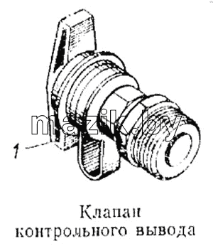 Клапан контрольного вывода