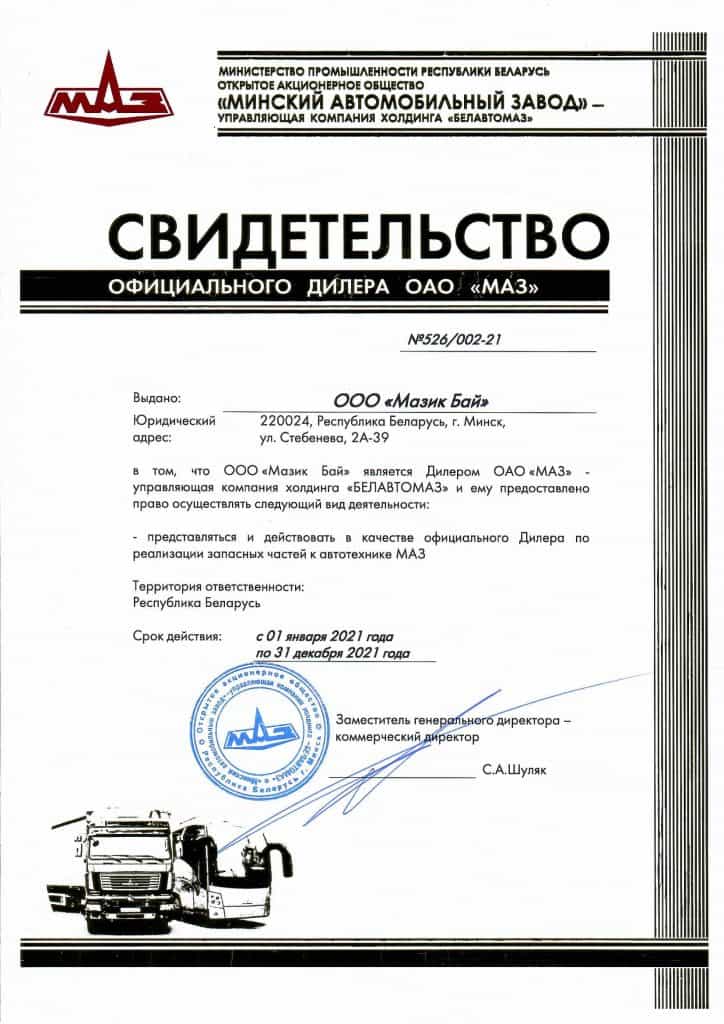 ООО «Мазик Бай» - официальный дилер ОАО «МИНСКИЙ АВТОМОБИЛЬНЫЙ ЗАВОД» 1