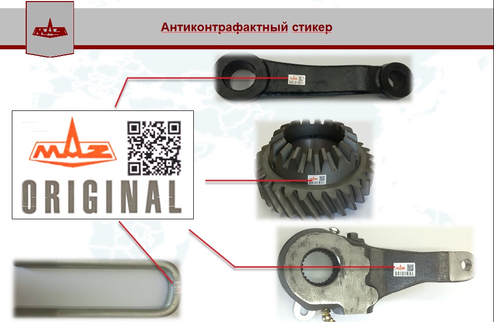 Защита от подделки МАЗ