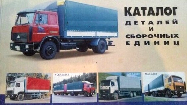МАЗ каталог запчасте