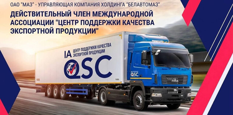 Минский автомобильный завод стал членом Международной ассоциации «Центр поддержки качества экспортной продукции»